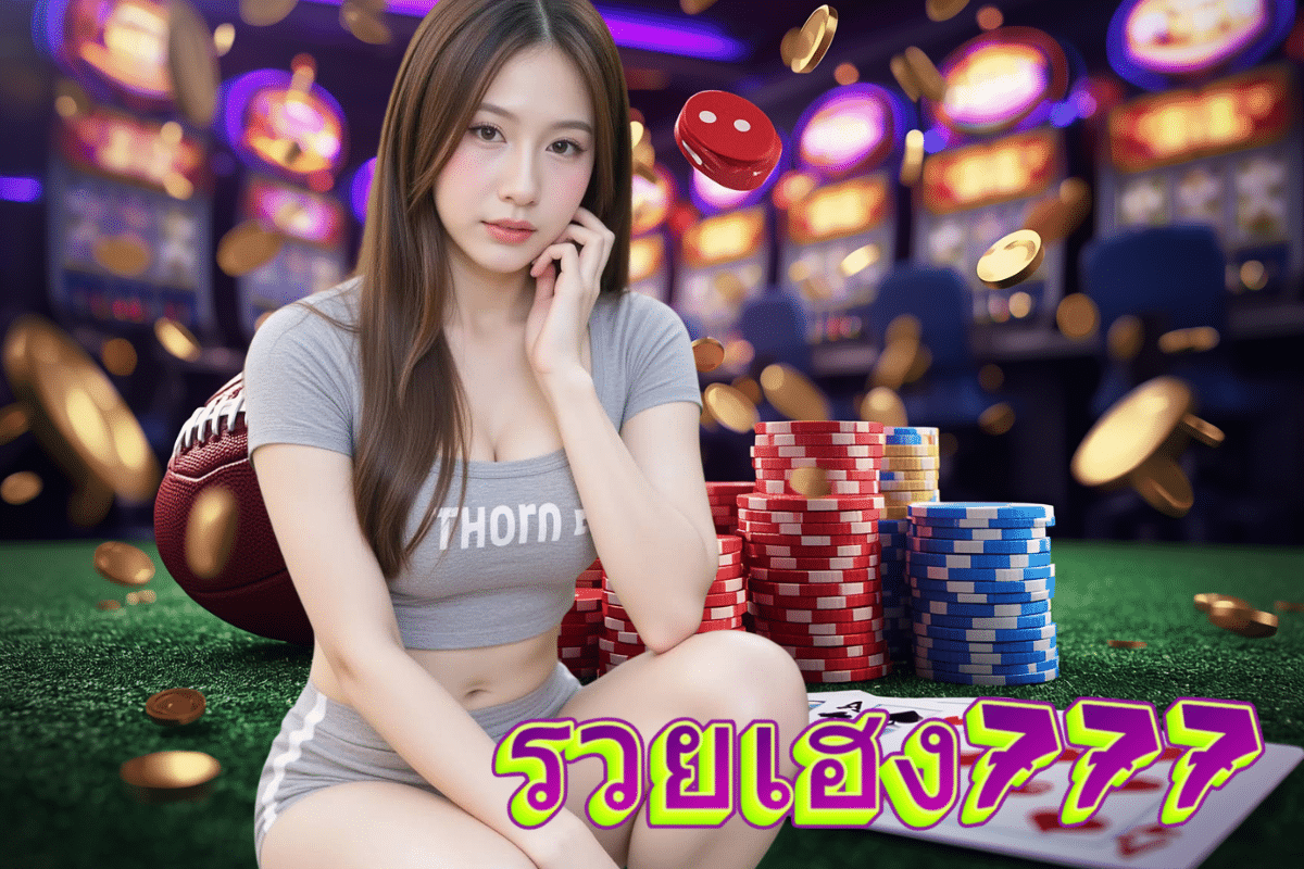 รวยเฮง777 ทางเข้า